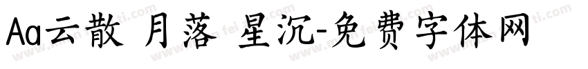 Aa云散 月落 星沉字体转换